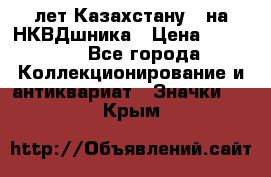 1) XV лет Казахстану - на НКВДшника › Цена ­ 60 000 - Все города Коллекционирование и антиквариат » Значки   . Крым